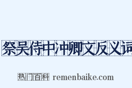 祭吴侍中冲卿文反义词是什么意思的图片